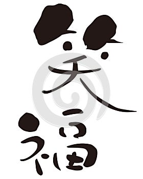 Japanese  set phrase,  ` Fortune comes to a merry home`